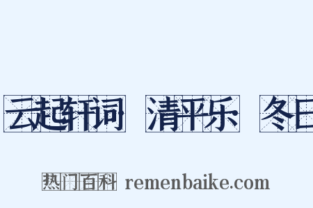 云起轩词·清平乐·冬日是什么意思的图片